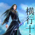 橫行十方
