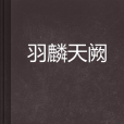 羽麟天闕 羽麟天闕