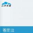 蒼茫泣 蒼茫泣