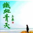 鐵血青天 鐵血青天