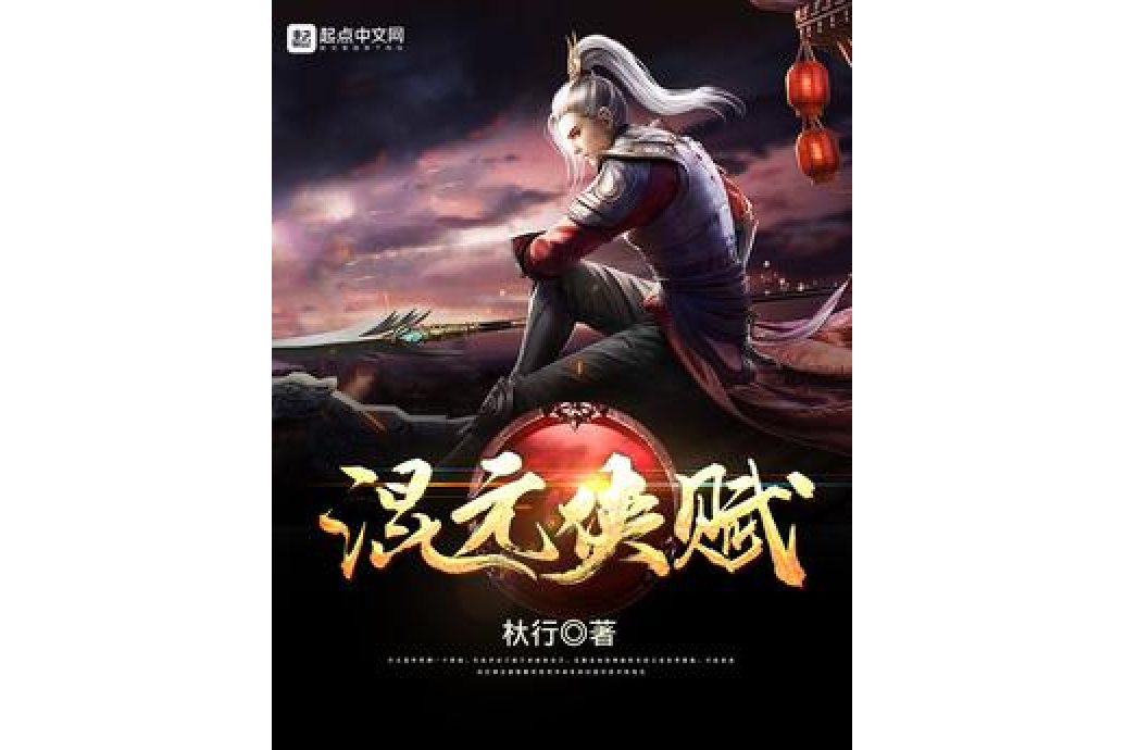 混元俠賦 混元俠賦