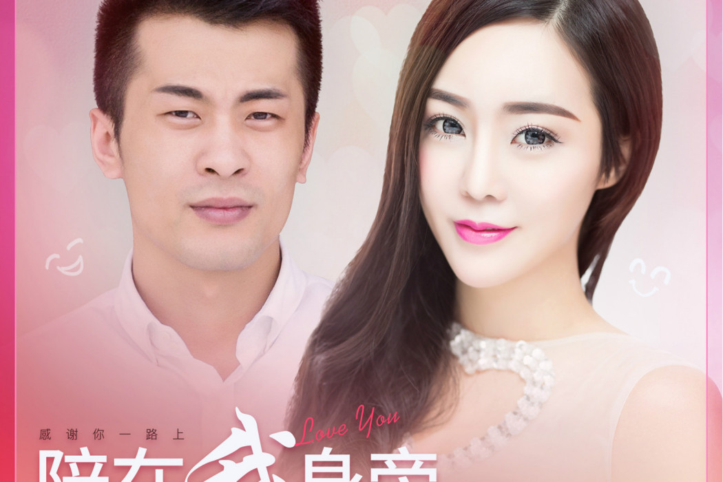 陪在我身旁(初瑞雪、辛有志演唱歌曲) 陪在我身旁(初瑞雪、辛有志演唱歌曲)