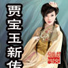 賈寶玉新傳 賈寶玉新傳