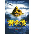 黃金城(圖書信息) 黃金城(圖書信息)