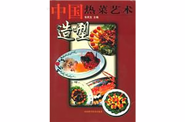 中國熱菜藝術造型