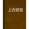 上古邪龍 上古邪龍