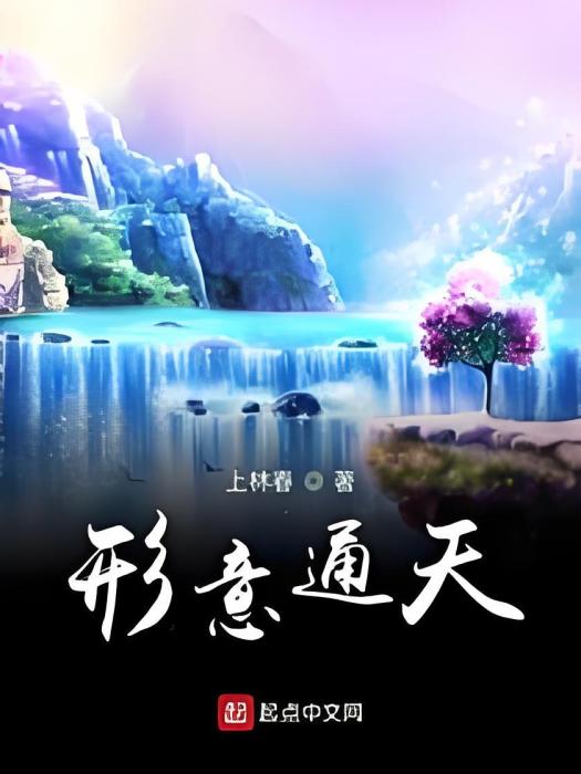 形意通天 形意通天