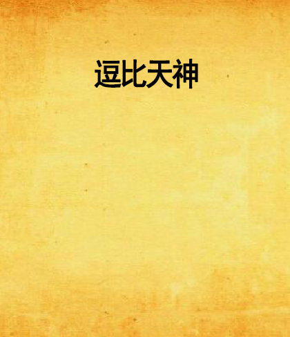 逗比天神 逗比天神