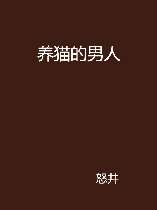 養貓的男人 養貓的男人