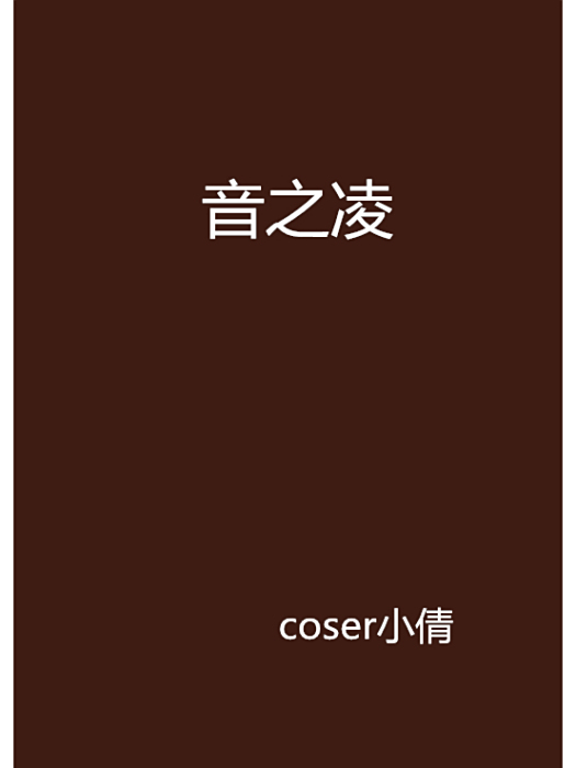 音之凌 音之凌