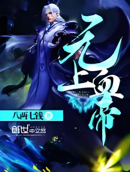 無上血帝 無上血帝