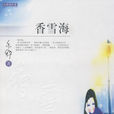 香雪海(亦舒小說) 香雪海(亦舒小說)