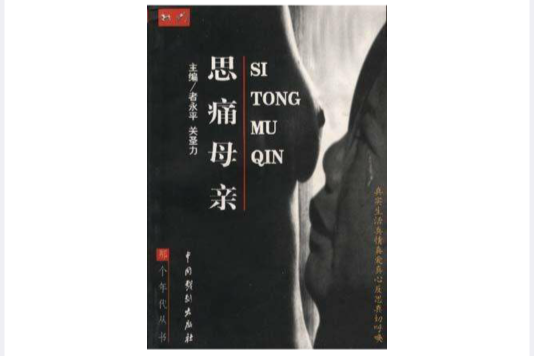 思痛母親 思痛母親