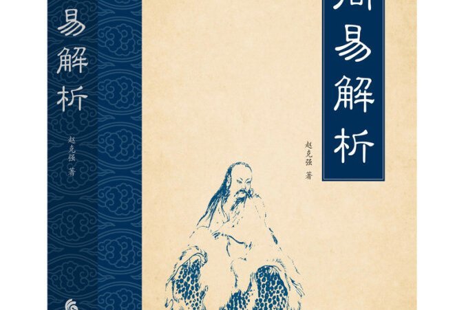 周易解析