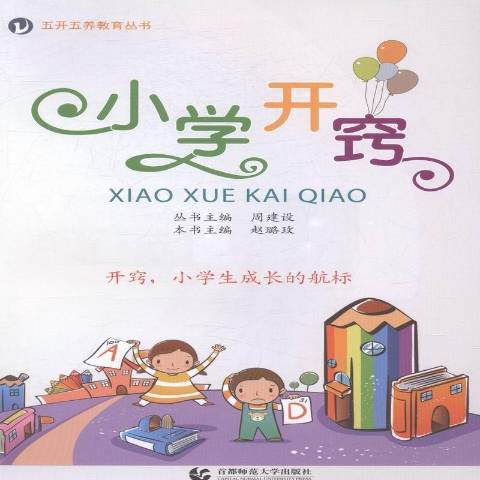國小開竅 國小開竅