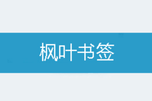 楓葉書籤