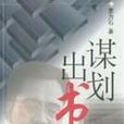 謀劃出書