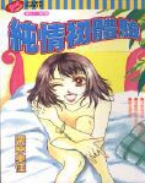 純情初體驗 純情初體驗