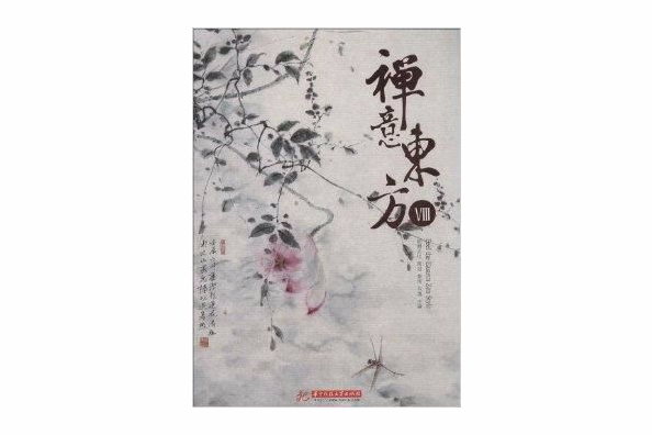 禪意東方8 禪意東方8