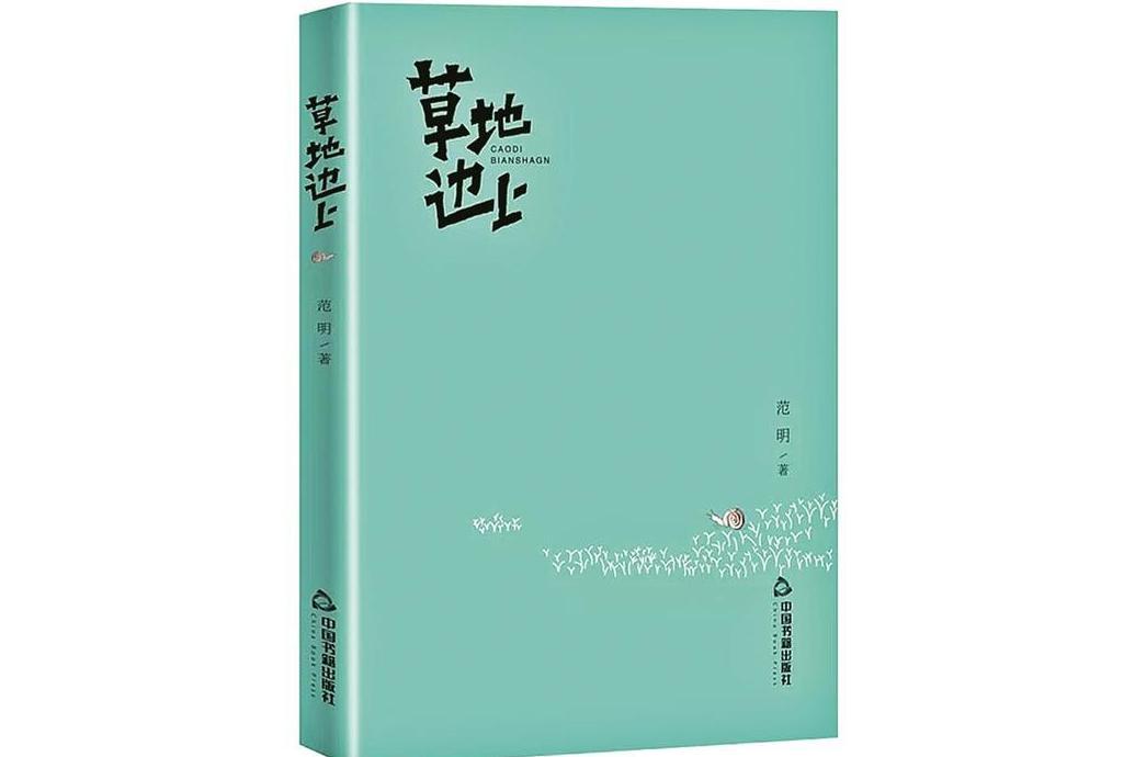 草地邊上 草地邊上