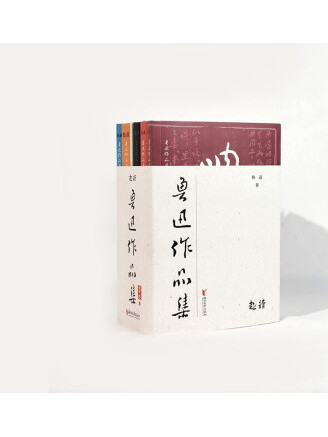魯迅作品集(2023年浙江文藝出版社出版的圖書) 魯迅作品集(2023年浙江文藝出版社出版的圖書)