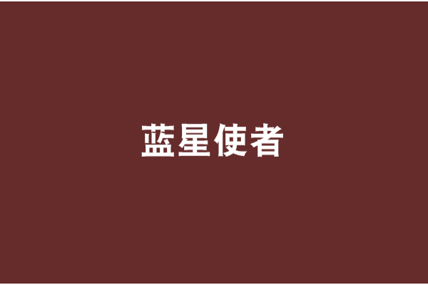 藍星使者(蘫迗創作的網路小說) 藍星使者(蘫迗創作的網路小說)