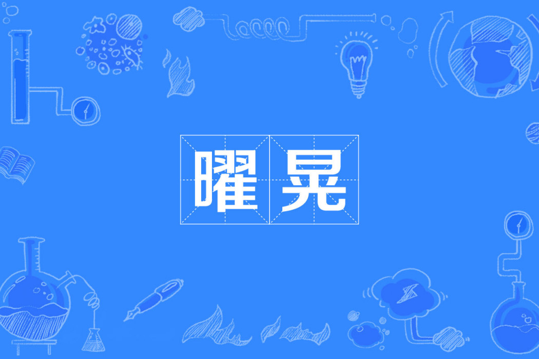 曜晃 曜晃