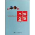 馬鋼年鑑2008 馬鋼年鑑2008