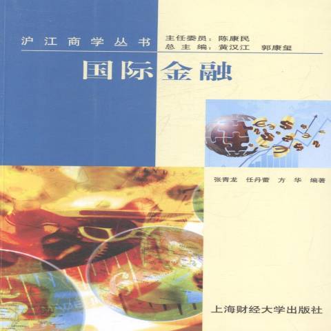 國際金融(2013年上海財經大學出版社出版的圖書) 國際金融(2013年上海財經大學出版社出版的圖書)