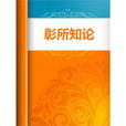 彰所知論 彰所知論