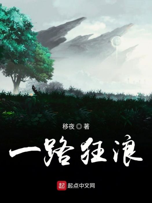 一路狂浪 一路狂浪