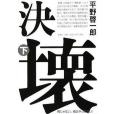 決壊下巻 決壊下巻