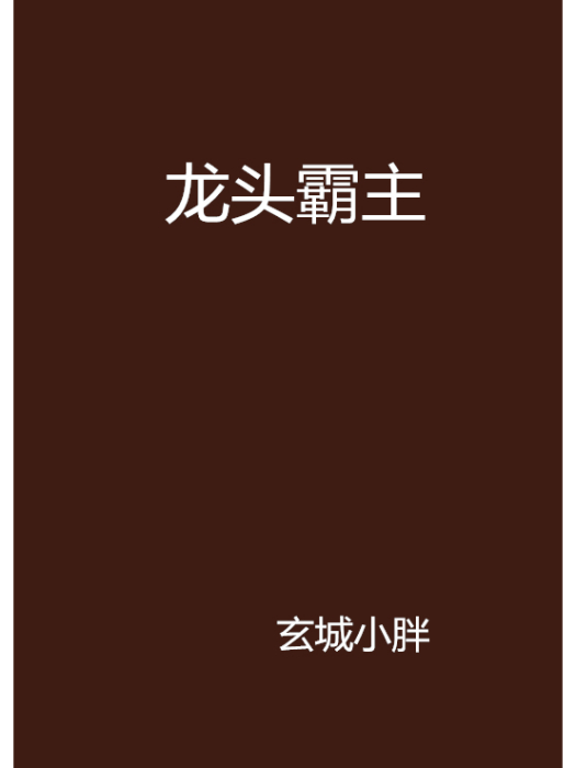 龍頭霸主 龍頭霸主