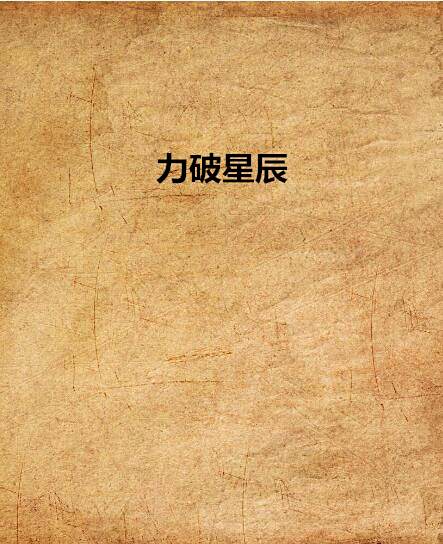 力破星辰 力破星辰