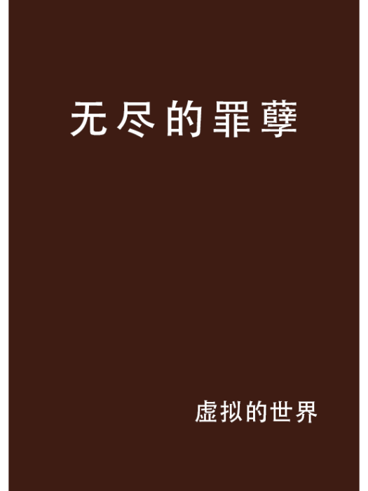 無盡的罪孽 無盡的罪孽