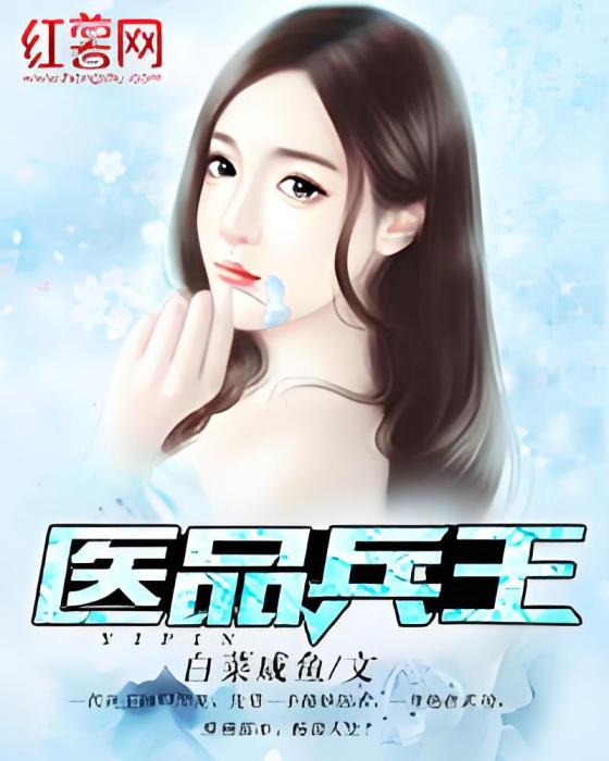 醫品兵王(白菜鹹魚著網路小說) 醫品兵王(白菜鹹魚著網路小說)