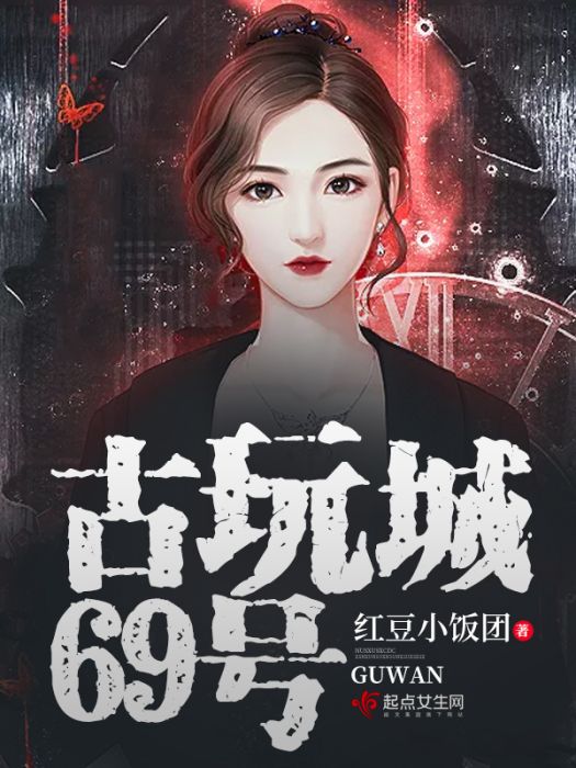 古玩城69號 古玩城69號