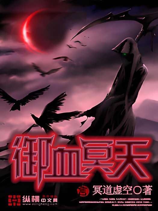 御血冥天