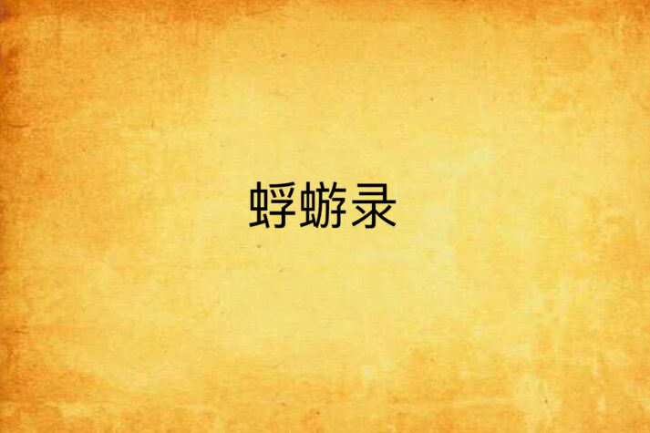 蜉蝣錄 蜉蝣錄