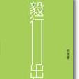 毅行出哲學 毅行出哲學