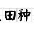 藍田種玉 藍田種玉