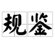 規鑒 規鑒