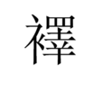 襗 襗
