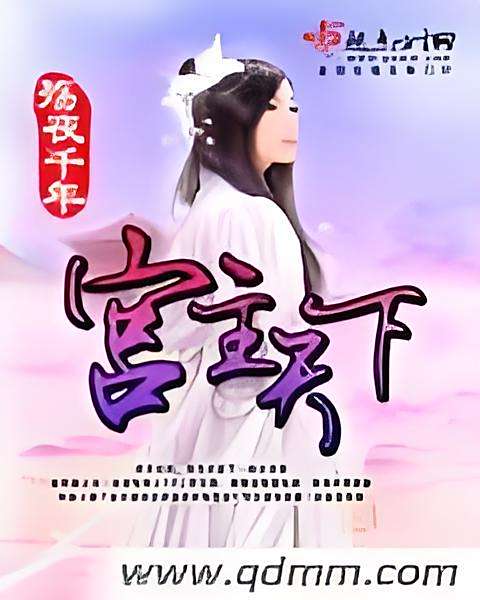 宮主天下(殤夜千年所著連載小說) 宮主天下(殤夜千年所著連載小說)