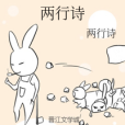 兩行詩 兩行詩