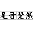 足音跫然 足音跫然