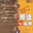 粵語口頭禪 粵語口頭禪