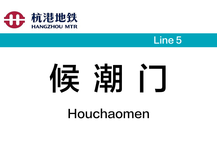 候潮門站(候潮路站)