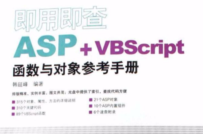 即用即查ASP+VBScript函式與對象參考手冊