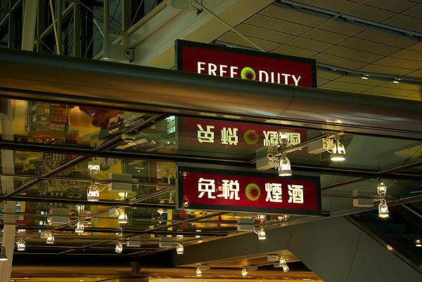 香港機場免稅店